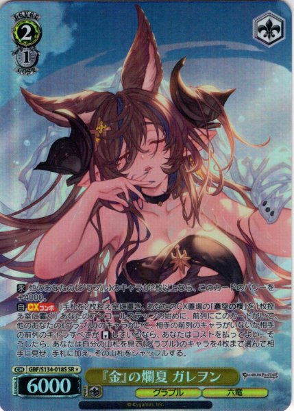 画像1: 【SR星1】『金』の爛夏 ガレヲン[WS_GBF/S134-018S] (1)