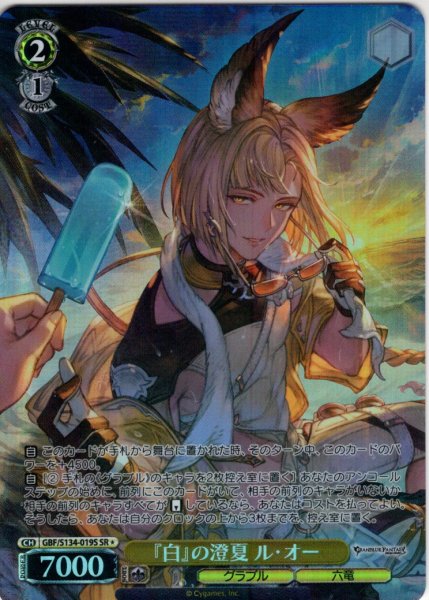 画像1: 【SR星1】『白』の澄夏 ル・オー[WS_GBF/S134-019S] (1)
