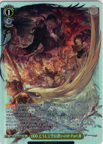 画像1: 【SR星1】000 どうして空は蒼いのか Part.III[WS_GBF/S134-020S] (1)