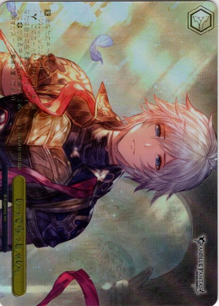 画像1: 【RRR仕様】いってらっしゃい。[WS_GBF/S134-022R] (1)