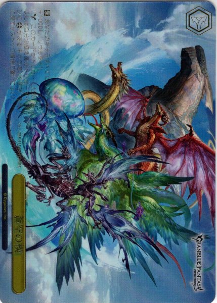 画像1: 【RRR仕様】蒼空の楔[WS_GBF/S134-024R] (1)