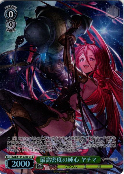 画像1: 【SR星2】最高密度の純心 ヤチマ[WS_GBF/S134-028S] (1)