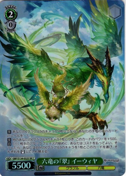 画像1: 【SR星2】六竜の『翠』 イーウィヤ[WS_GBF/S134-032S] (1)