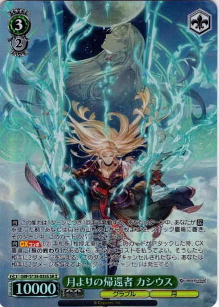 画像1: 【SR星2】月よりの帰還者 カシウス[WS_GBF/S134-035S] (1)