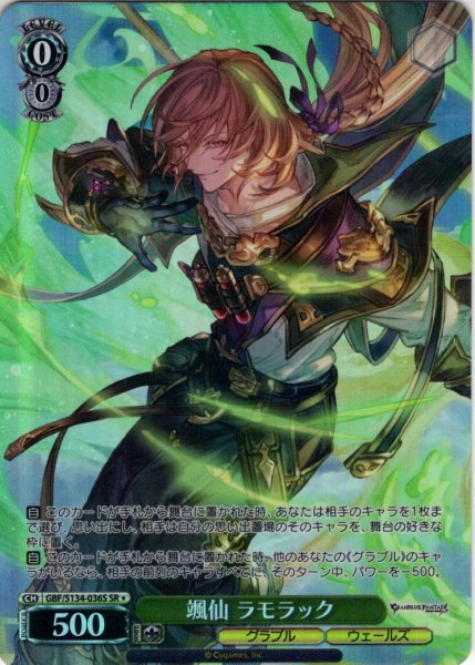 画像1: 【SR星1】颯仙 ラモラック[WS_GBF/S134-036S] (1)
