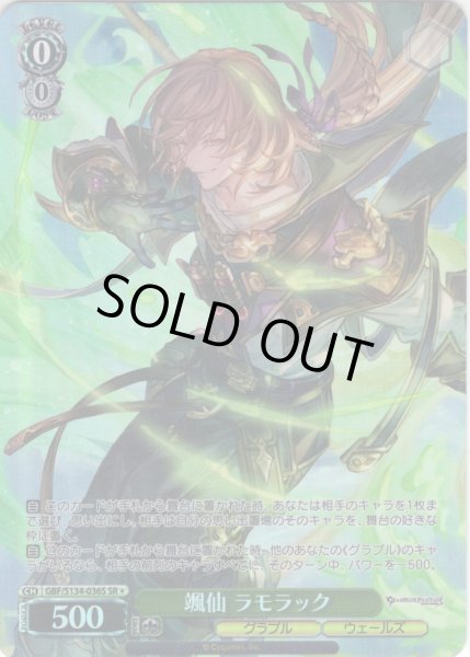 画像1: 【SR星1】颯仙 ラモラック[WS_GBF/S134-036S] (1)