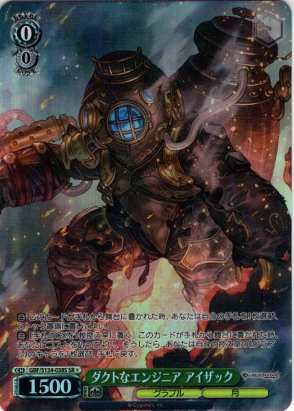 画像1: 【SR星1】ダクトなエンジニア アイザック[WS_GBF/S134-038S] (1)