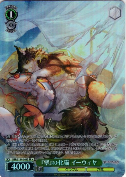 画像1: 【SR星1】『翠』の化猫 イーウィヤ[WS_GBF/S134-044S] (1)