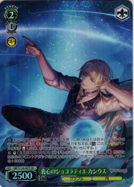 画像1: 【SR星1】衷心のショコラティエ カシウス[WS_GBF/S134-047S] (1)