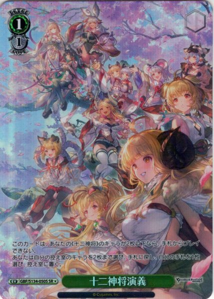 画像1: 【SR星1】十二神将演義[WS_GBF/S134-050S] (1)