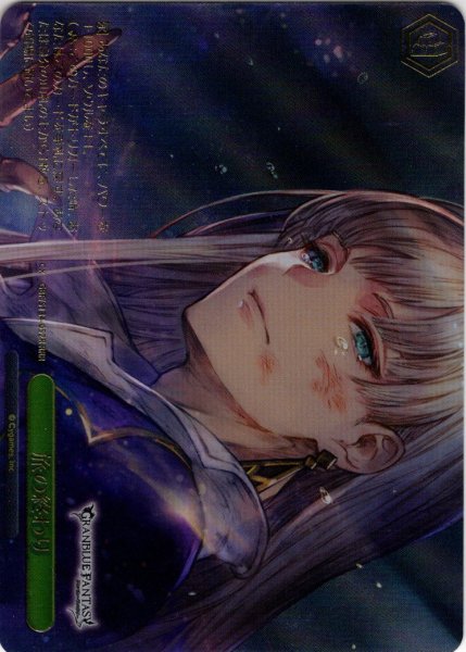 画像1: 【RRR仕様】旅の終わり[WS_GBF/S134-052R] (1)