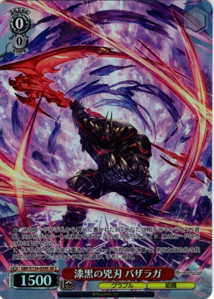 画像1: 【SR星2】漆黒の兇刃 バザラガ[WS_GBF/S134-059S] (1)