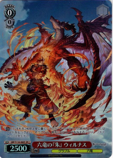 画像1: 【SR星2】六竜の『朱』 ウィルナス[WS_GBF/S134-060S] (1)