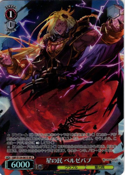 画像1: 【SR星2】星の民 ベルゼバブ[WS_GBF/S134-061S] (1)