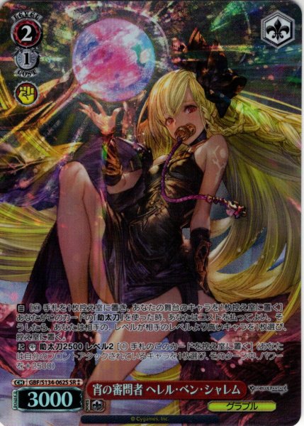 画像1: 【SR星2】宵の審問者 ヘレル・ベン・シャレム[WS_GBF/S134-062S] (1)