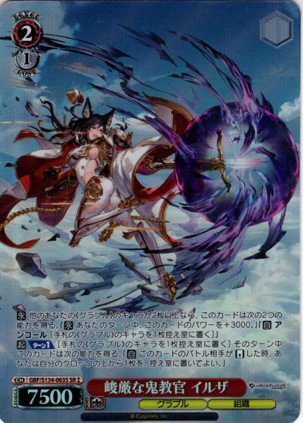 画像1: 【SR星2】峻厳な鬼教官 イルザ[WS_GBF/S134-063S] (1)