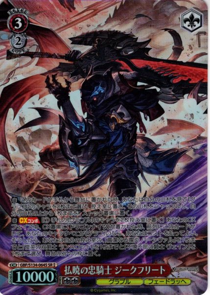 画像1: 【SR星2】払暁の忠騎士 ジークフリート[WS_GBF/S134-064S] (1)