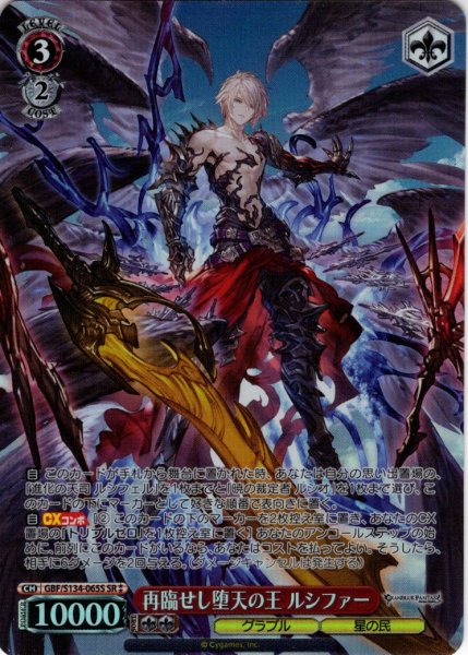 画像1: 【SR星2】再臨せし堕天の王 ルシファー[WS_GBF/S134-065S] (1)