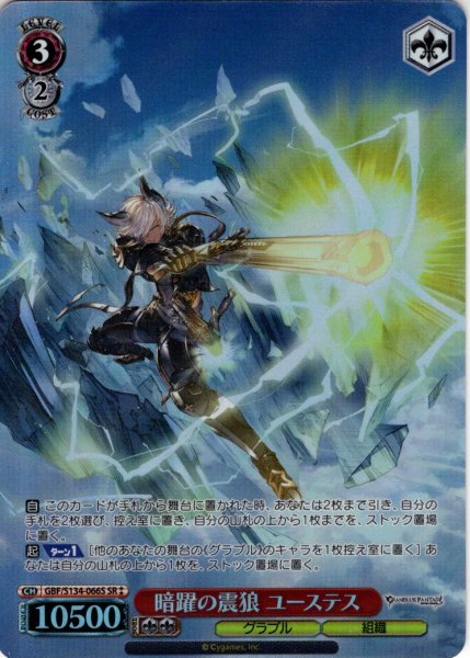 画像1: 【SR星2】暗躍の震狼 ユーステス[WS_GBF/S134-066S] (1)