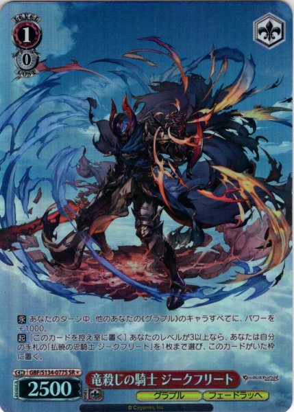 画像1: 【SR星1】竜殺しの騎士 ジークフリート[WS_GBF/S134-077S] (1)