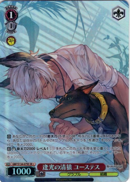 画像1: 【SR星1】逢光の清狼 ユーステス[WS_GBF/S134-079S] (1)