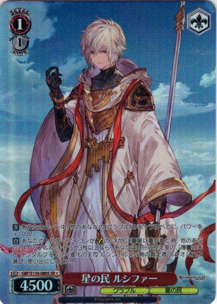 画像1: 【SR星1】星の民 ルシファー[WS_GBF/S134-080S] (1)