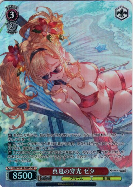 画像1: 【SR星1】真夏の穿光 ゼタ[WS_GBF/S134-081S] (1)