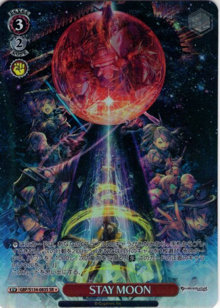 画像1: 【SR星1】STAY MOON[WS_GBF/S134-083S] (1)