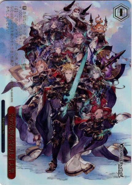 画像1: 【RRR仕様】空の安寧を守りし十天衆[WS_GBF/S134-084R] (1)