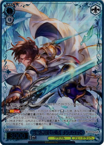 画像1: 【SR星3】忠誓の騎士団長 ランスロット[WS_GBF/S134-087S] (1)
