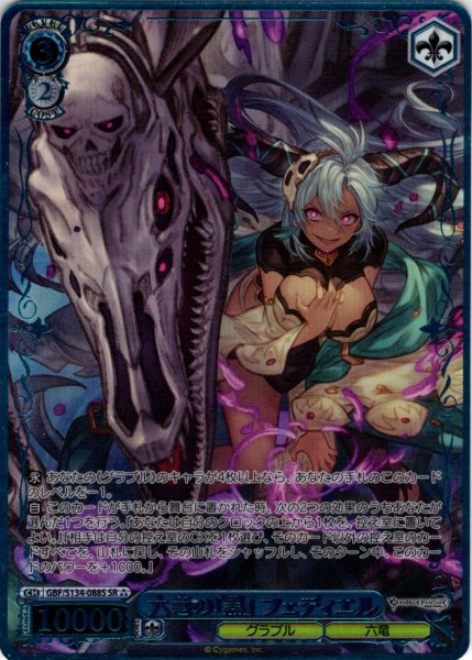 画像1: 【SR星3】六竜の『黒』 フェディエル[WS_GBF/S134-088S] (1)