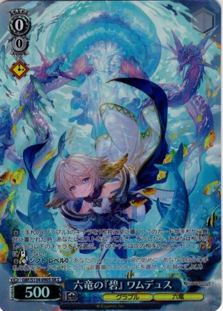 SP仕様(R)】六竜の『碧』 ワムデュス[WS_GBF/S134-090_SP