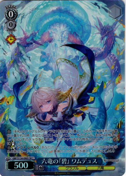 画像1: 【SR星2】六竜の『碧』 ワムデュス[WS_GBF/S134-090S] (1)