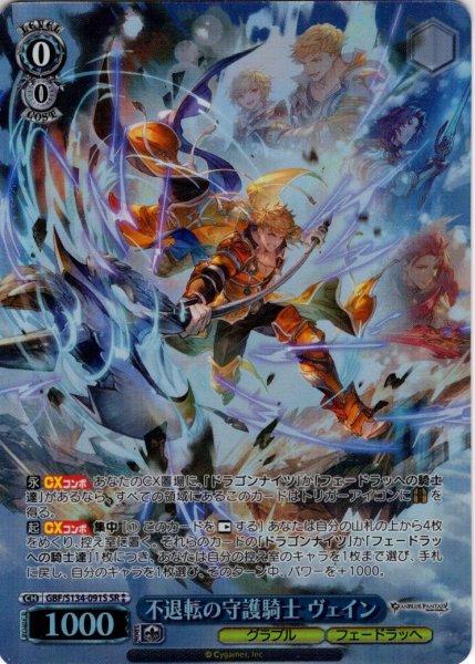 画像1: 【SR星2】不退転の守護騎士 ヴェイン[WS_GBF/S134-091S] (1)