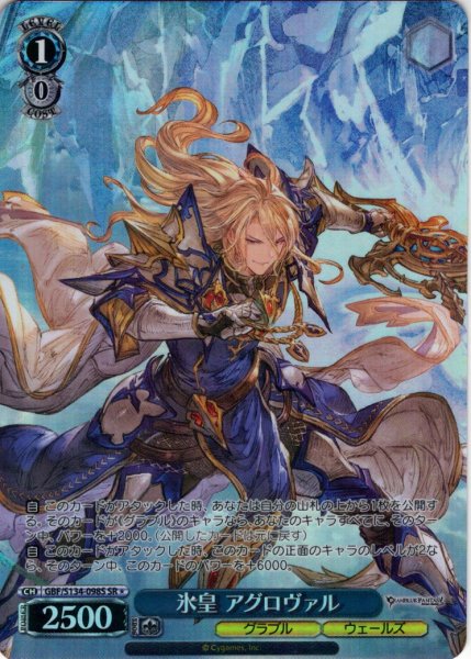 画像1: 【SR星1】氷皇 アグロヴァル[WS_GBF/S134-098S] (1)