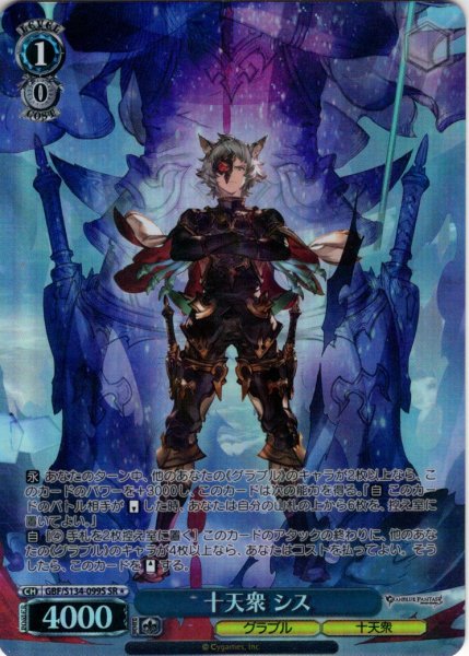 画像1: 【SR星1】十天衆 シス[WS_GBF/S134-099S] (1)