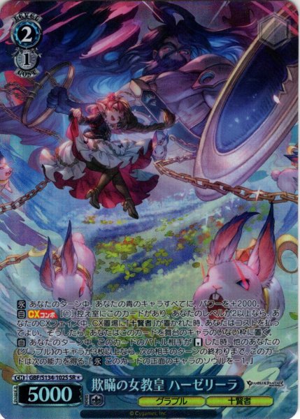 画像1: 【SR星1】欺瞞の女教皇 ハーゼリーラ[WS_GBF/S134-102S] (1)