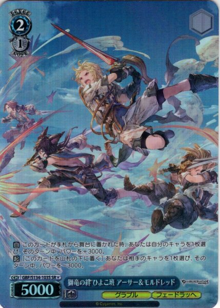 画像1: 【SR星1】獅竜の絆 ひよこ班 アーサー＆モルドレッド[WS_GBF/S134-103S] (1)