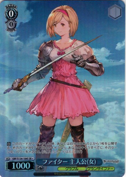 画像1: 【SR星1】ファイター 主人公(女)[WS_GBF/S134-104S] (1)