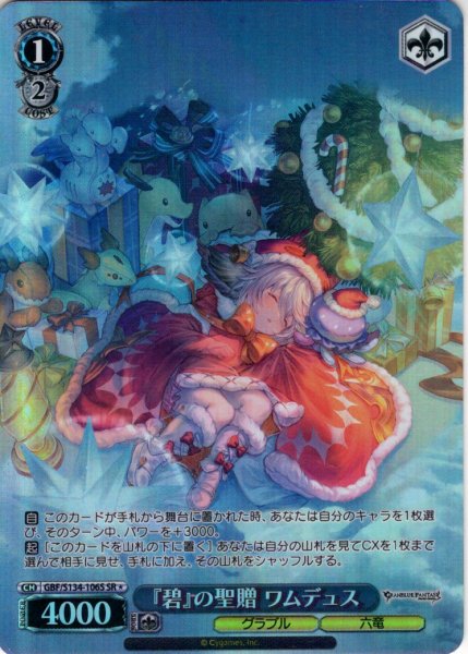 画像1: 【SR星1】『碧』の聖贈 ワムデュス[WS_GBF/S134-106S] (1)