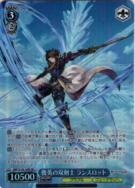 画像1: 【SR星1】俊英の双剣士 ランスロット[WS_GBF/S134-109S] (1)