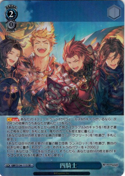 画像1: 【SR星1】四騎士[WS_GBF/S134-111S] (1)