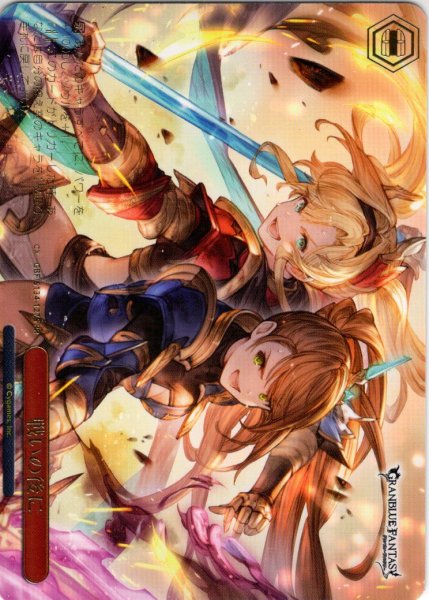 画像1: 【フレームレス箔押し仕様】戦いの後に[WS_GBF/S134-127S_PR] (1)