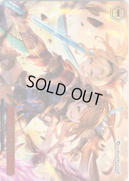 画像1: 【フレームレス箔押し仕様】戦いの後に[WS_GBF/S134-127S_PR] (1)