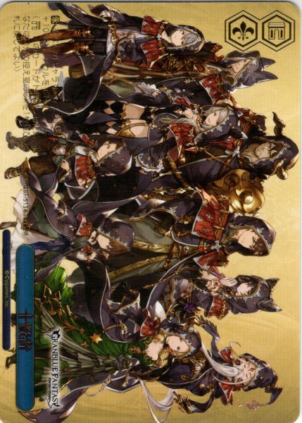 画像1: 【フレームレス箔押し仕様】十賢者[WS_GBF/S134-129S_PR] (1)