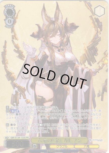 画像1: 【フレームレス箔押し仕様】六竜の『金』 ガレヲン[WS_GBF/S134-133S_PR] (1)