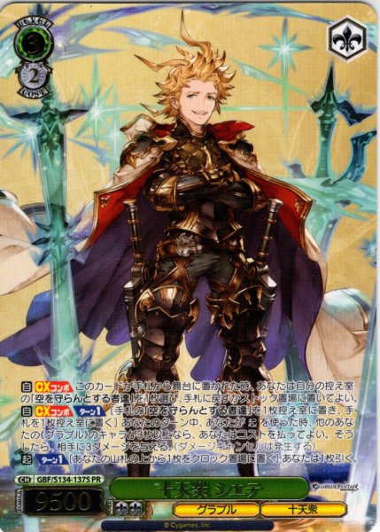 画像1: 【フレームレス箔押し仕様】十天衆 シエテ[WS_GBF/S134-137S_PR] (1)