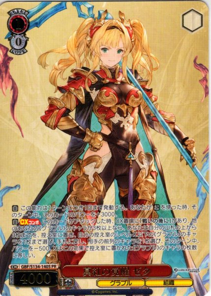 画像1: 【フレームレス箔押し仕様】真紅の覚醒 ゼタ[WS_GBF/S134-140S_PR] (1)