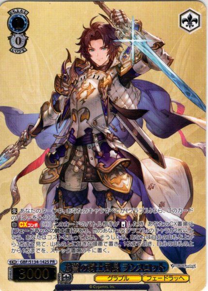 画像1: 【フレームレス箔押し仕様】忠誓の騎士団長 ランスロット[WS_GBF/S134-142S_PR] (1)