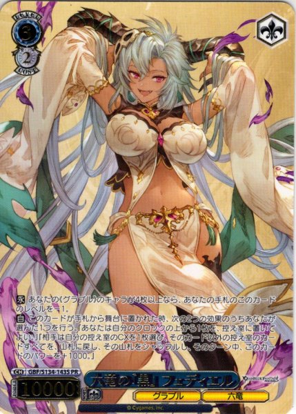 画像1: 【フレームレス箔押し仕様】六竜の『黒』 フェディエル[WS_GBF/S134-143S_PR] (1)
